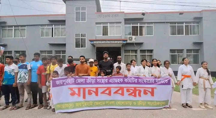 জয়পুরহাট জেলা ক্রীড়া সংস্থার এ্যাডহক কমিটি সংস্কারের দাবিতে মানববন্ধন
