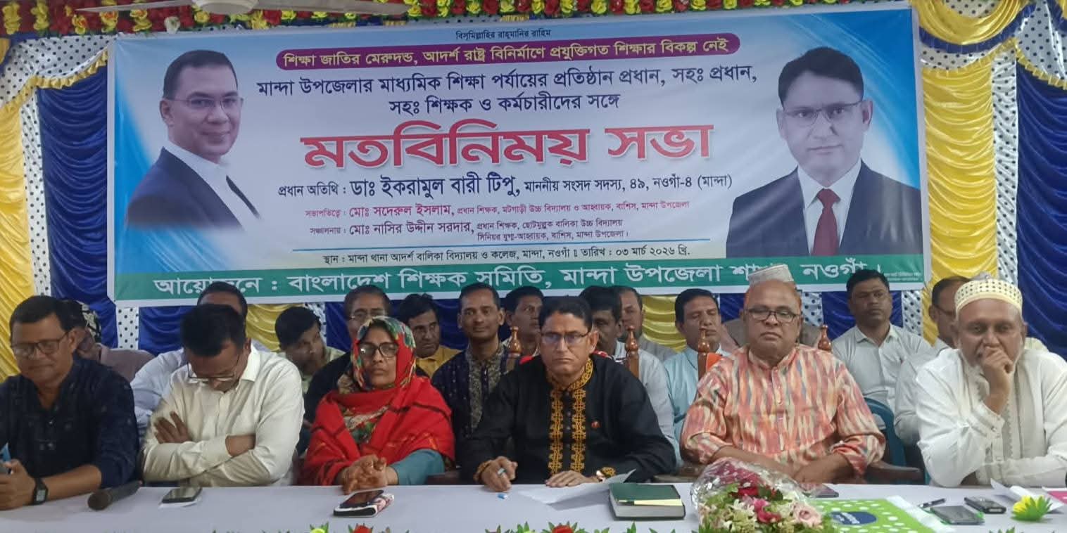 নবনির্বাচিত মাননীয় এমপি ডাঃ ইকরামুল বারী টিপু শিক্ষকদের সঙ্গে মতবিনিময় সভা