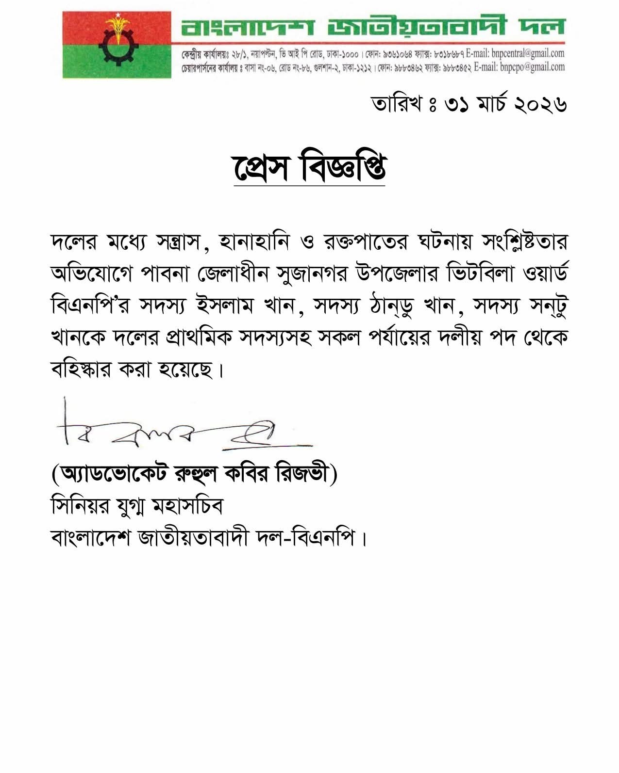 সুজানগর উপজেলার ভিটবিলা ওয়ার্ড বিএনপি’র সদস্য ইসলাম খানকে বহিস্কার।
