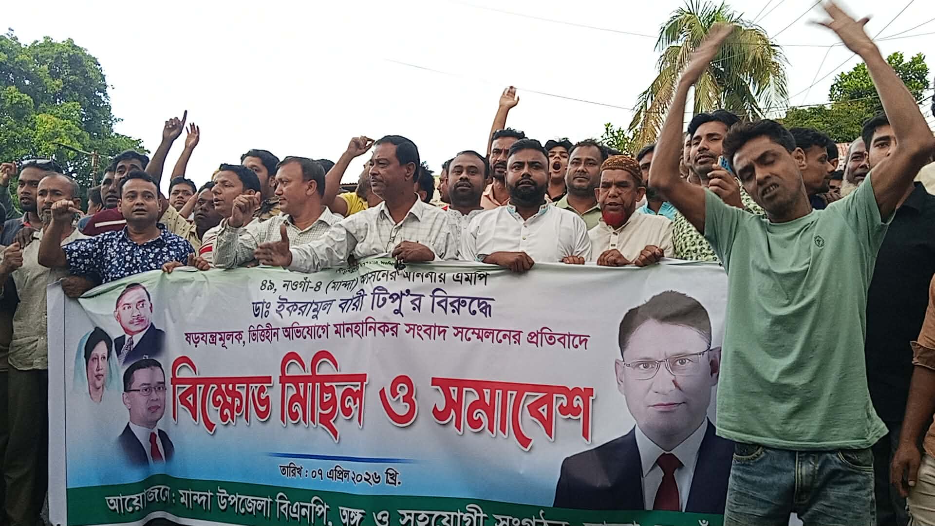 মান্দায় এমপি ডা. টিপুর বিরুদ্ধে মানহানিকর সংবাদ প্রচারের প্রতিবাদে বিক্ষোভ।