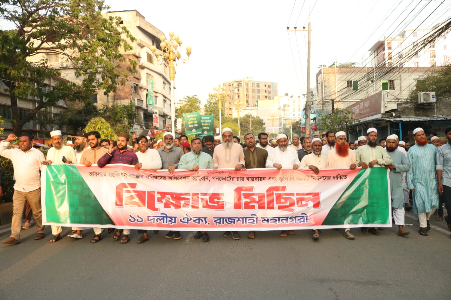 অবিলম্বে গণভোটের রায় বাস্তবায়ন ও সংবিধান সংস্কার পরিষদের অধিবেশন আহব্বানের দাবিতে রাজশাহীতে ১১ দলীয় ঐক্যের বিক্ষােভ মিছিল অনুষ্ঠিত