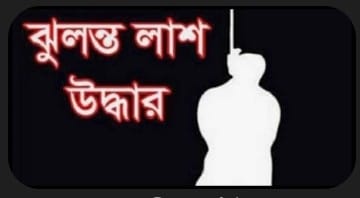 চট্টগ্রামের মীরসরাইয়ের জোরারগঞ্জের সোনা পাহাড় ফকির আস্তানা এলাকা থেকে গৃহবধুর ঝুলন্ত মরদেহ উদ্ধার