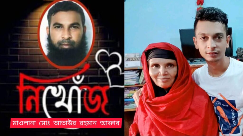দূর্গাপুরে ৬ বছর ধরে নিখোঁজ সাংবাদিক পিতা, মাওলানা আতাউর রহমান আক্তার