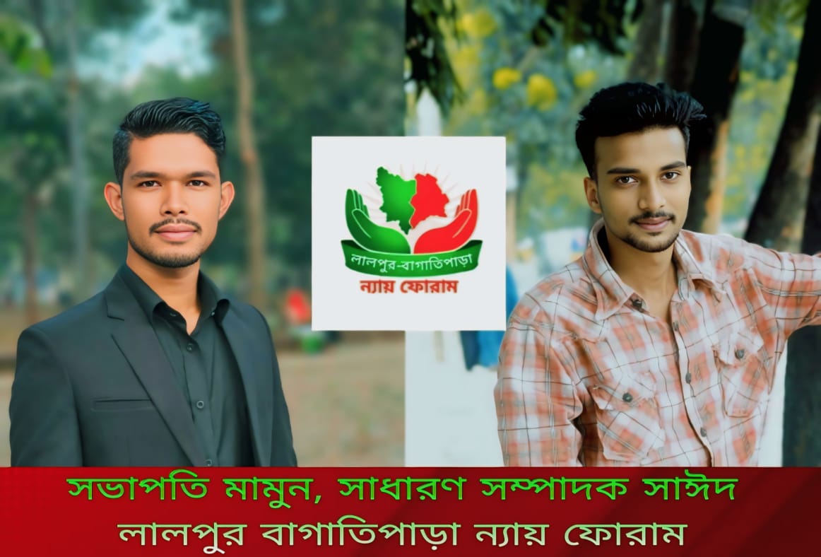 সামাজিক পরিবর্তনে একজোট: যাত্রা শুরু করল লালপুর-বাগাতিপাড়া ন্যায় ফোরাম