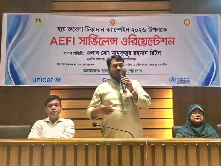 হাম-রুবেলা টিকাদান ক্যাম্পেইন ২০২৬ উপলক্ষে AEFI সার্ভিলেন্স ওরিয়েন্টেশন সফলভাবে অনুষ্ঠিত হয়েছে।