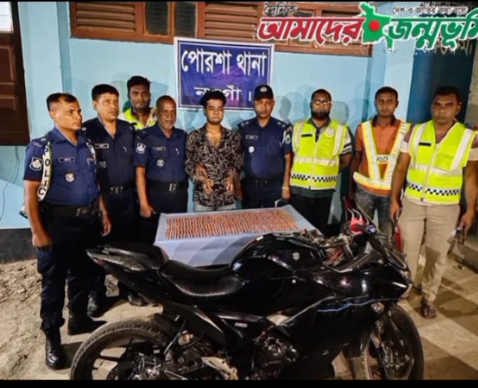পুলিশ সুপারের নির্দেশে পোরশা থানার মাদকবিরোধী অভিযান : ১০০০ পিস ট্যাপেন্টাডল ট্যাবলেট, একটি মোটরসাইকেল সহ একজন মাদক ব্যবসায়ী গ্রেফতার