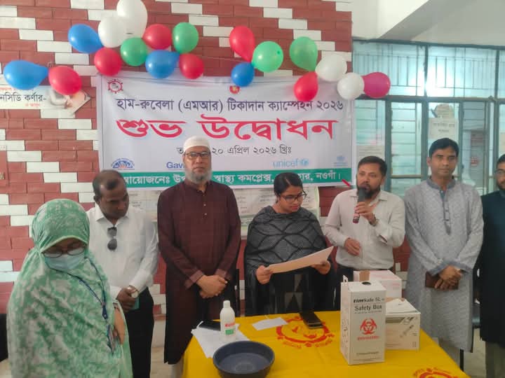 সাপাহার স্বাস্থ্য কমপ্লেক্সে হাম-রুবেলা (এমআর) টিকাদান ক্যাম্পেইন’র শুভ উদ্বোধন