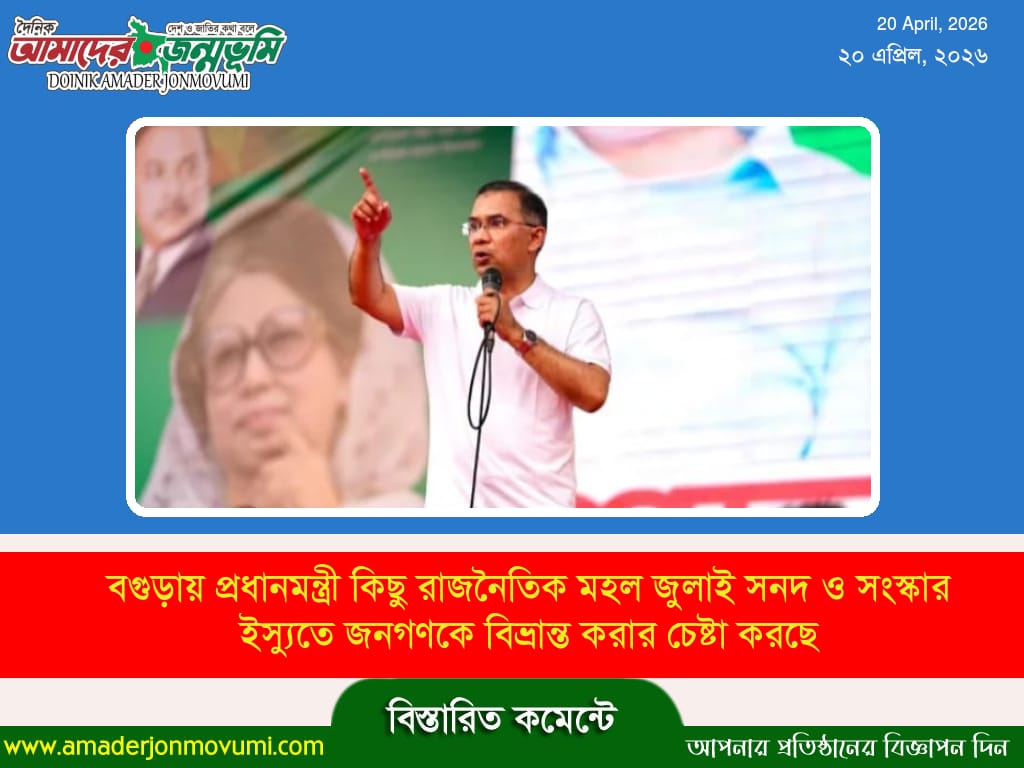 বগুড়ায় প্রধানমন্ত্রী কিছু রাজনৈতিক মহল জুলাই সনদ ও সংস্কার ইস্যুতে জনগণকে বিভ্রান্ত করার চেষ্টা করছে