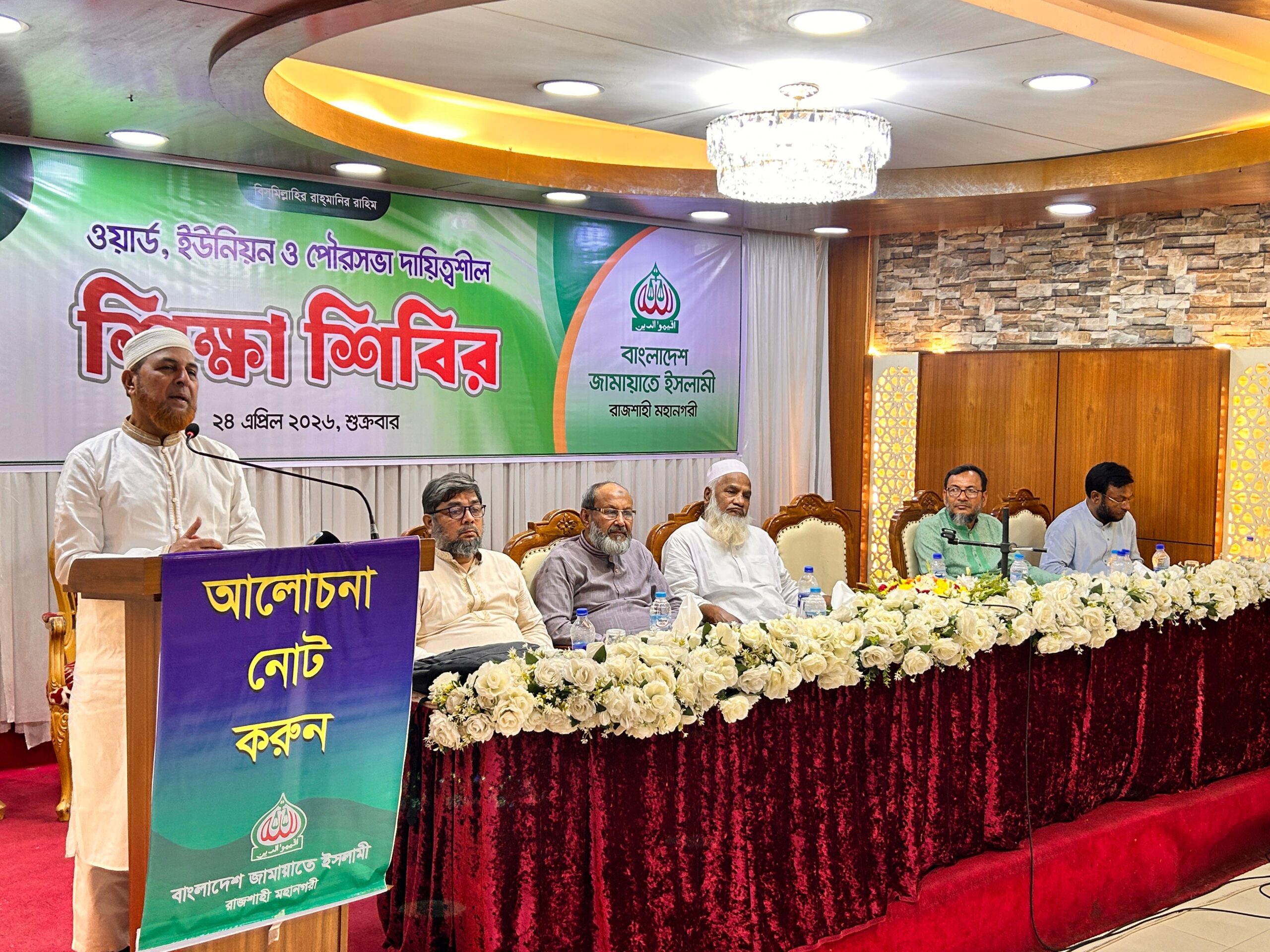 রাজশাহী মহানগরী জামায়াতের উদ্যোগে শিক্ষা শিবির অনুষ্ঠিত