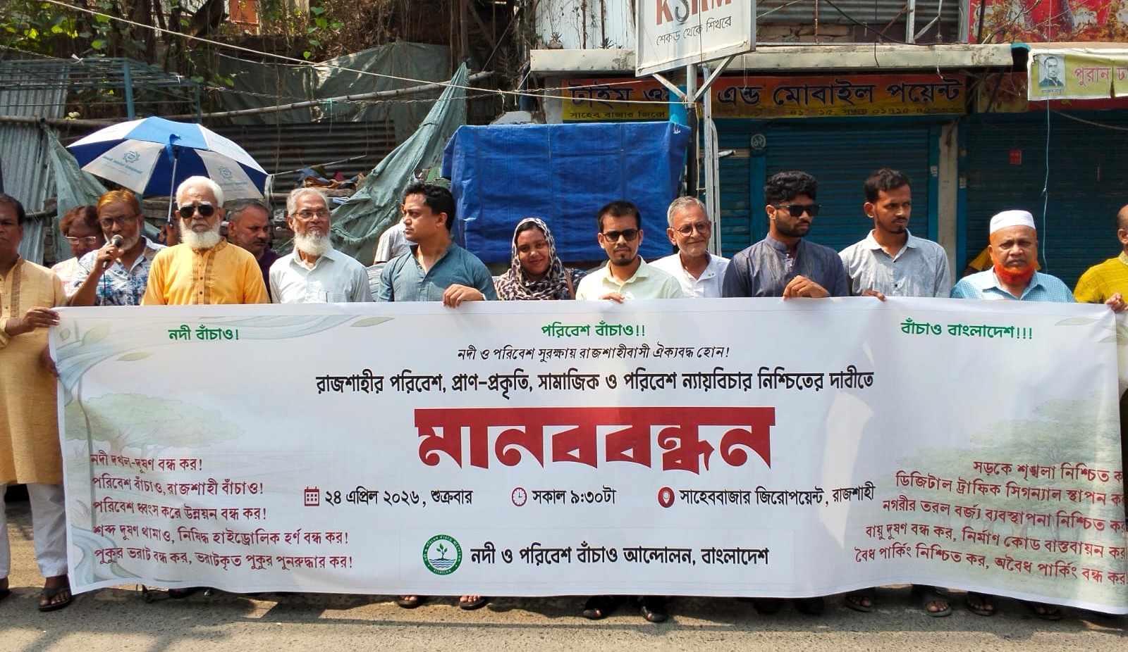 রাজশাহীতে সামাজিক ও পরিবেশ ন্যায়বিচার নিশ্চিতের দাবীতে মানববন্ধন