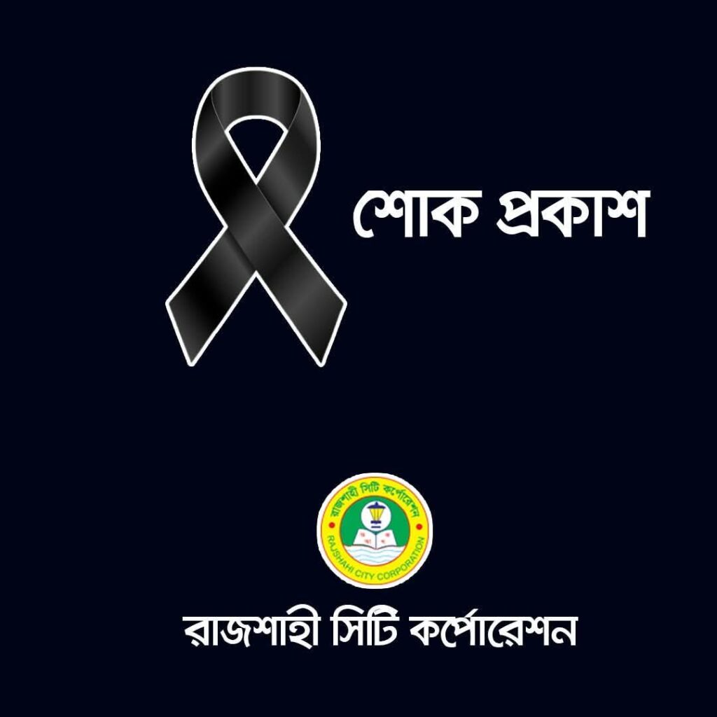 জ্যেষ্ঠ সাংবাদিক রেজাউল করিম রাজুর মাতা রিজিয়া বেগমের মৃত্যুতে রাসিক প্রশাসকের শোক