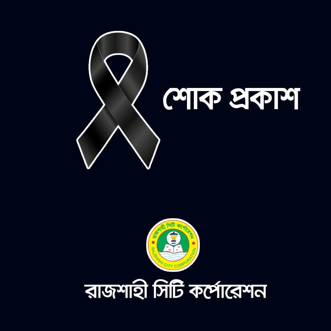 জ্যেষ্ঠ সাংবাদিক রেজাউল করিম রাজুর মাতা রিজিয়া বেগমের মৃত্যুতে রাসিক প্রশাসকের শোক