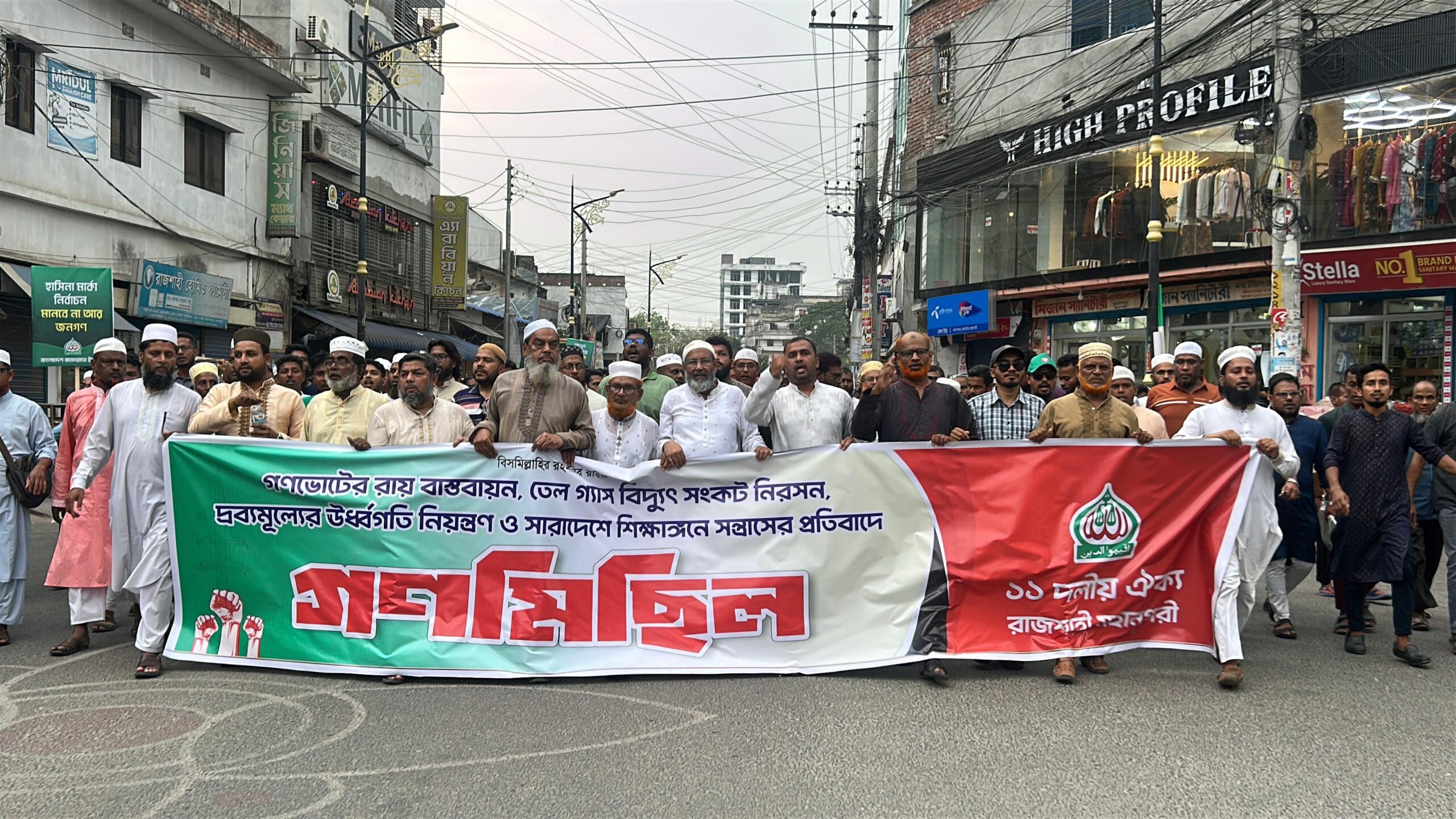 গণভোটের রায় বাস্তবায়ন, জ্বালানি সংকট নিরসনসহ দ্রব্যমূল্যের উর্ধগতির প্রতিবাদে রাজশাহীতে ১১ দলীয় জোটের গণমিছিল ও সমাবেশ
