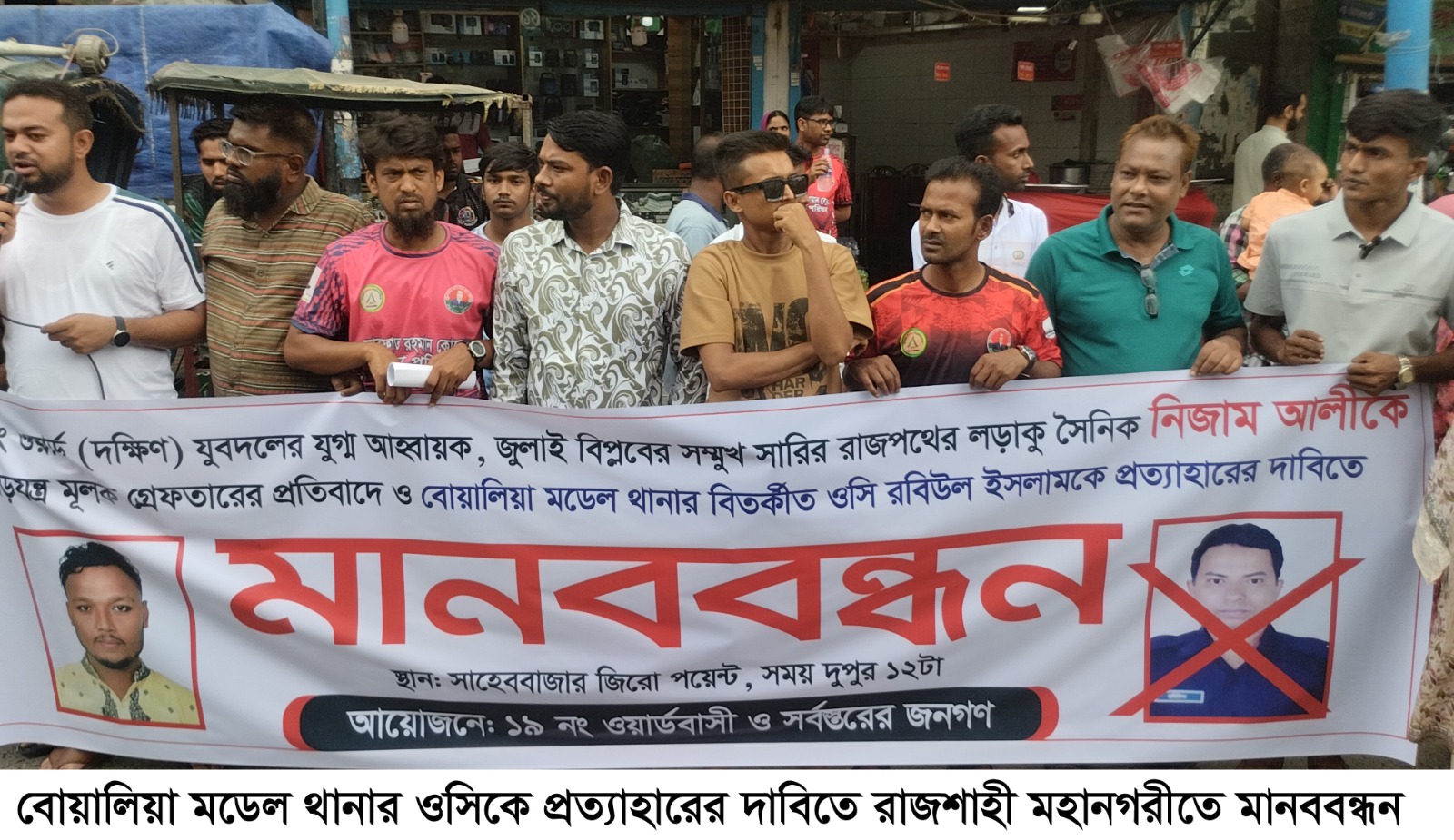 বোয়ালিয়া মডেল থানার ওসিকে প্রত্যাহারের দাবিতে রাজশাহীতে মানববন্ধন