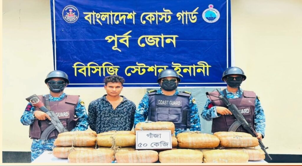 কক্সবাজার উখিয়ায় কোস্ট গার্ডের অভিযানে ৫০ কেজি গাঁজা জব্দ, আটক ১