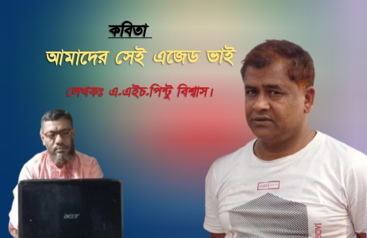 কবিতার নামঃ আমাদের সেই এজেড ভাই।