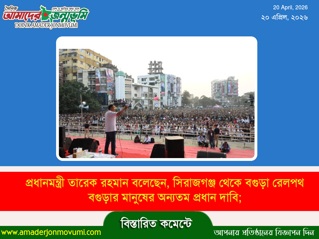 প্রধানমন্ত্রী তারেক রহমান বলেছেন, সিরাজগঞ্জ থেকে বগুড়া রেলপথ বগুড়ার মানুষের অন্যতম প্রধান দাবি;