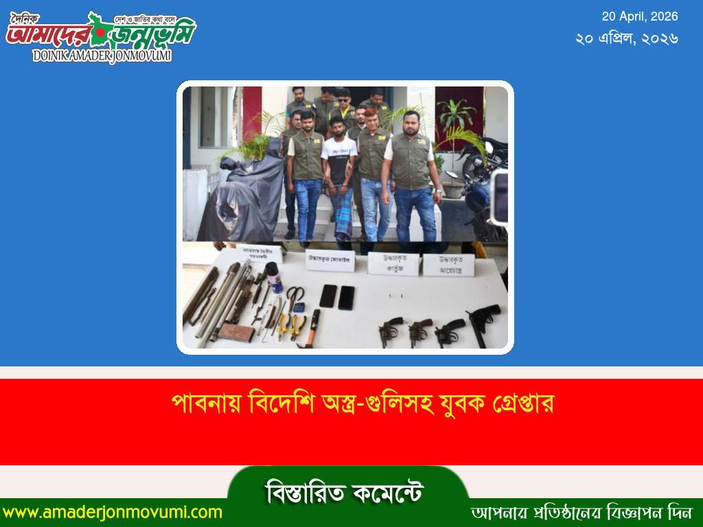 পাবনায় বিদেশি অস্ত্র-গুলিসহ যুবক গ্রেপ্তার