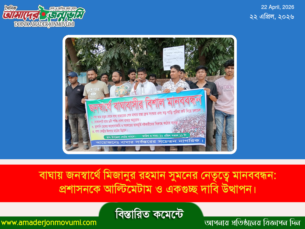 বাঘায় জনস্বার্থে মিজানুর রহমান সুমনের নেতৃত্বে মানববন্ধন: প্রশাসনকে আল্টিমেটাম ও একগুচ্ছ দাবি উত্থাপন।