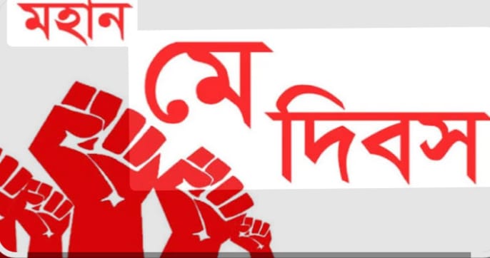 মহান মে দিবসে শ্রমজীবী মানুষের প্রতি শ্রদ্ধা জানিয়েছে দৈনিক আমাদের জন্মভূমি পত্রিকা পরিবার