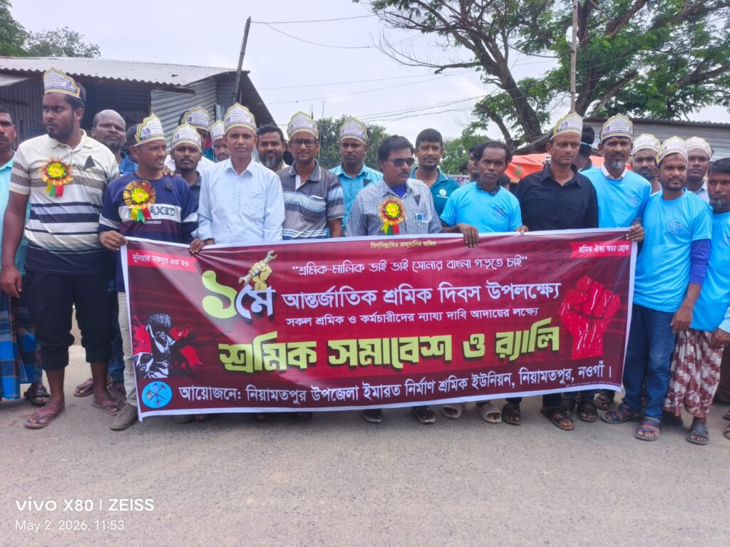 নিয়ামতপুরে আন্তর্জাতিক শ্রমিক দিবস উপলক্ষে বর্ণাঢ্য র‍্যালি ও আলোচনা সভা অনুষ্ঠিত