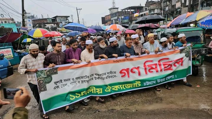 মীরসরাইয়ে বর্তমান সরকারের বিরুদ্ধে জামায়াতের নের্তৃত্বাধীন ১১ দলীয় জোটের প্রথম গণ মিছিল