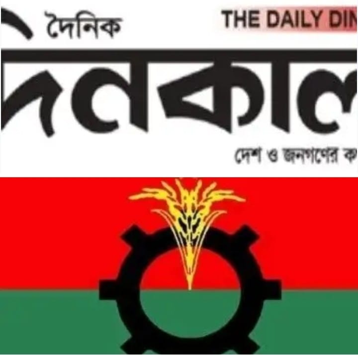 দিনকাল পত্রিকায় আগে ভিন্ন দলের কেউ দায়িত্বে থাকলে ও এখন নেই, অনুরূপ বিএনপি ও এর অঙ্গ সংগঠনে ও এক-ই অবস্থা