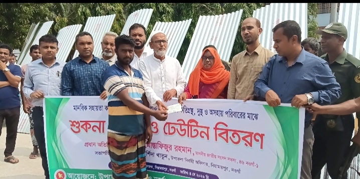 নিয়ামতপুরে প্রাকৃতিক দুর্যোগে ক্ষতিগ্রস্তদের মাঝে ঢেউটিন ও আর্থিক সহায়তা বিতরণ