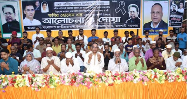 রাজশাহীতে সাবেক ভূমি প্রতিমন্ত্রী কবির হোসেনের মৃত্যুবার্ষিকীতে দোয়া মাহফিল