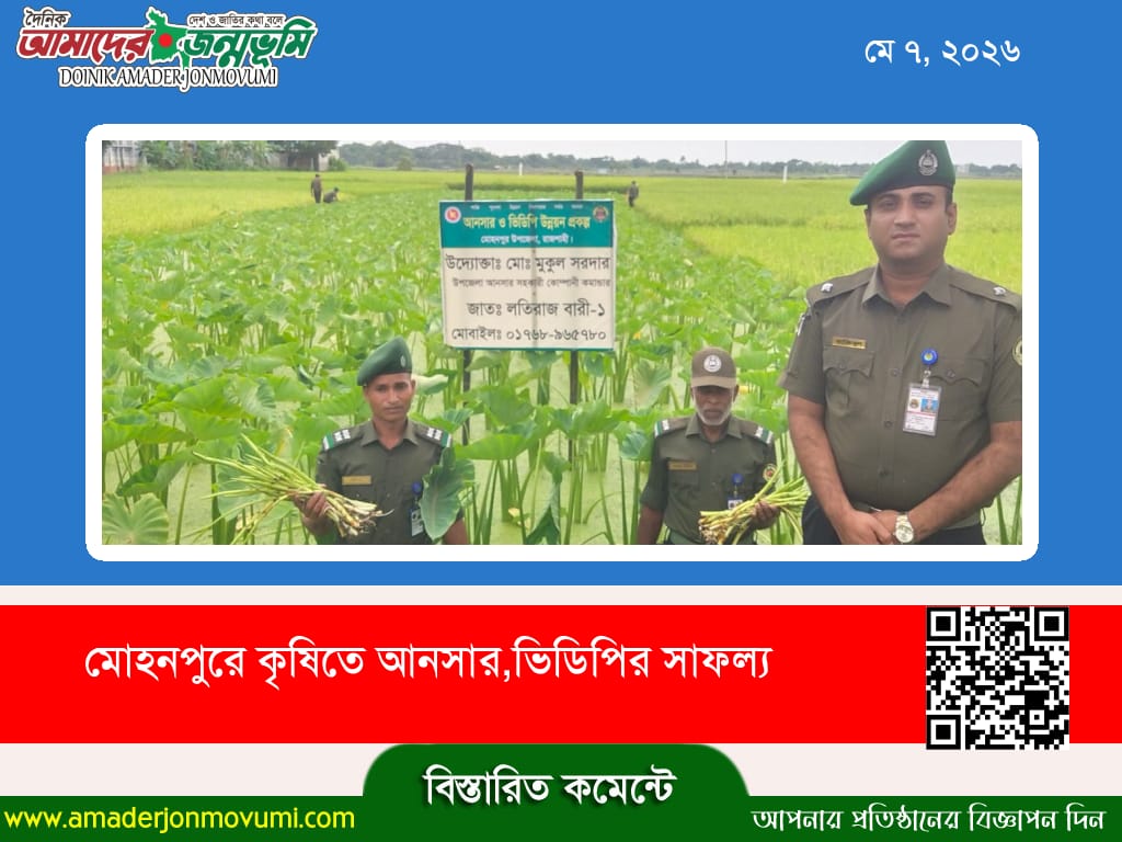 মোহনপুরে কৃষিতে আনসার,ভিডিপির সাফল্য