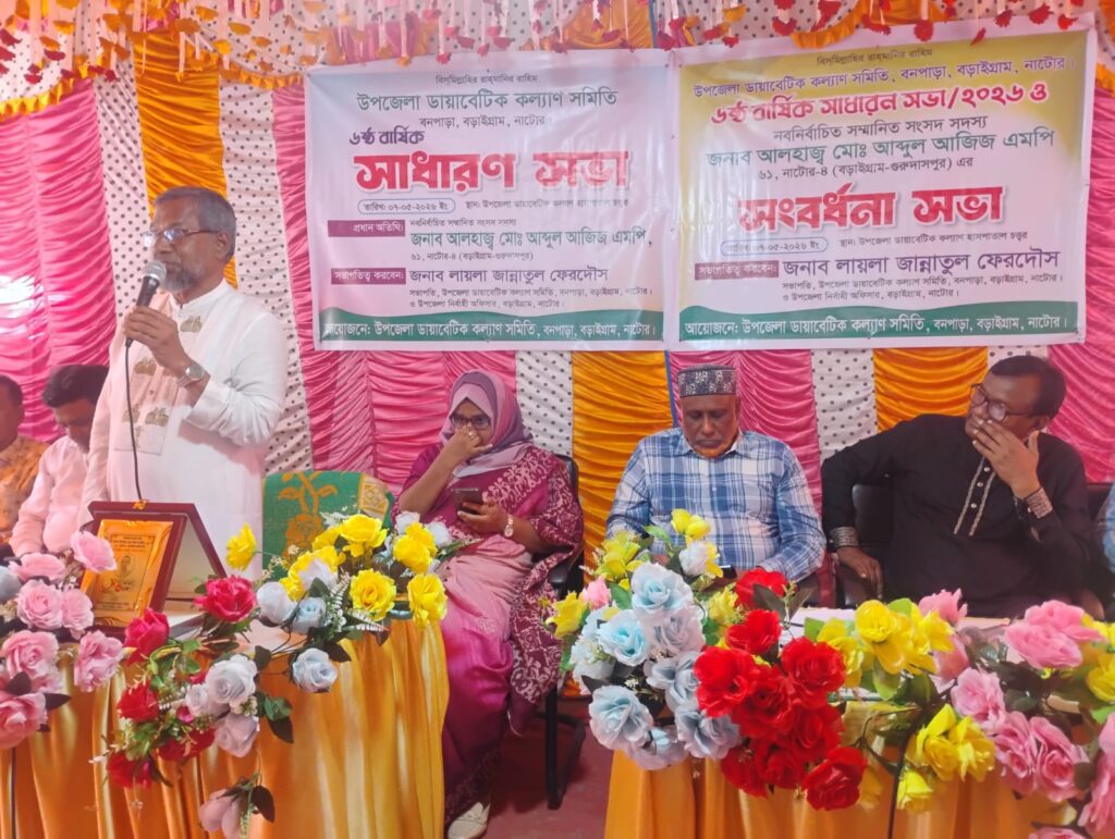 বড়াইগ্রাম ডায়াবেটিক সমিতির প্রতিষ্ঠা বার্ষিকী ও এমপিকে সংবর্ধনা