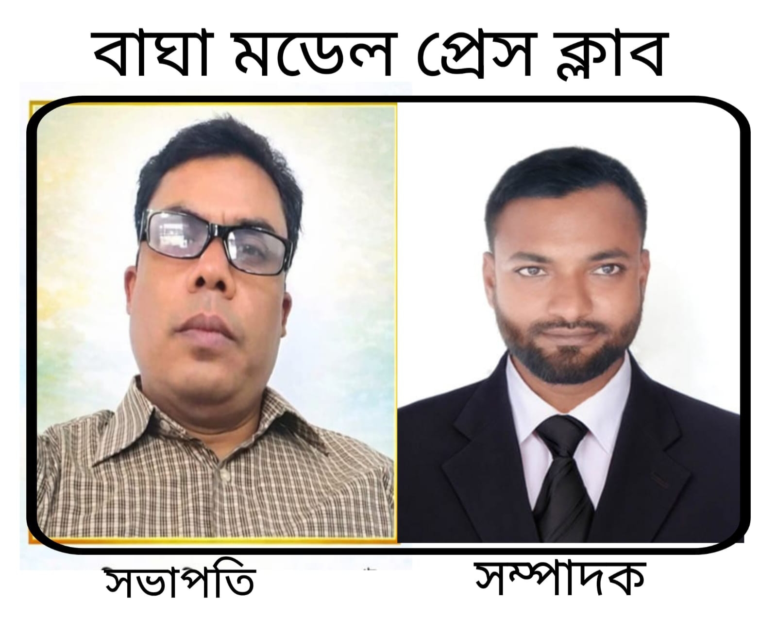 বাঘা মডেল প্রেস ক্লাবের সভাপতি বাবু, সম্পাদক ইলিয়াস।