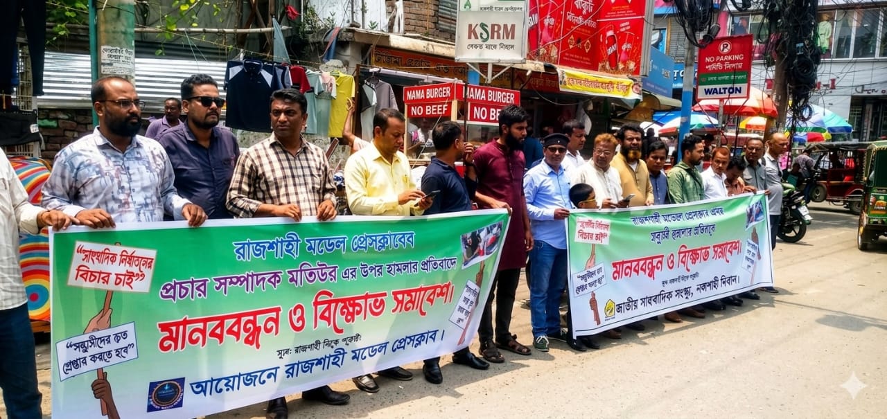 সাংবাদিক মতিউরের ওপর হামলার প্রতিবাদে রাজশাহীতে মানববন্ধন ও বিক্ষোভ সমাবেশ