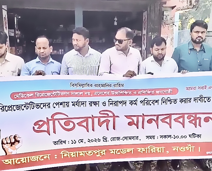 মেডিকেল রিপ্রেজেন্টেটিভদের পেশাগত মর্যাদা ও নিরাপদ কর্মপরিবেশ নিশ্চিতের দাবিতে প্রতিবাদী মানববন্ধন
