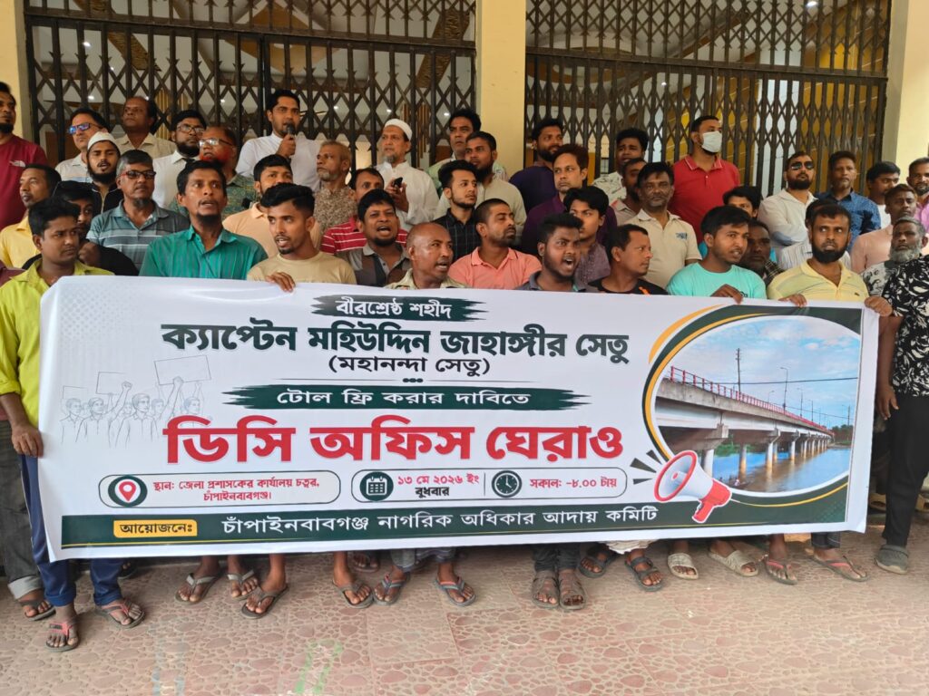 মহানন্দা সেতুর টোল প্রত্যাহারের দাবিতে ডিসি অফিস ঘেরাও