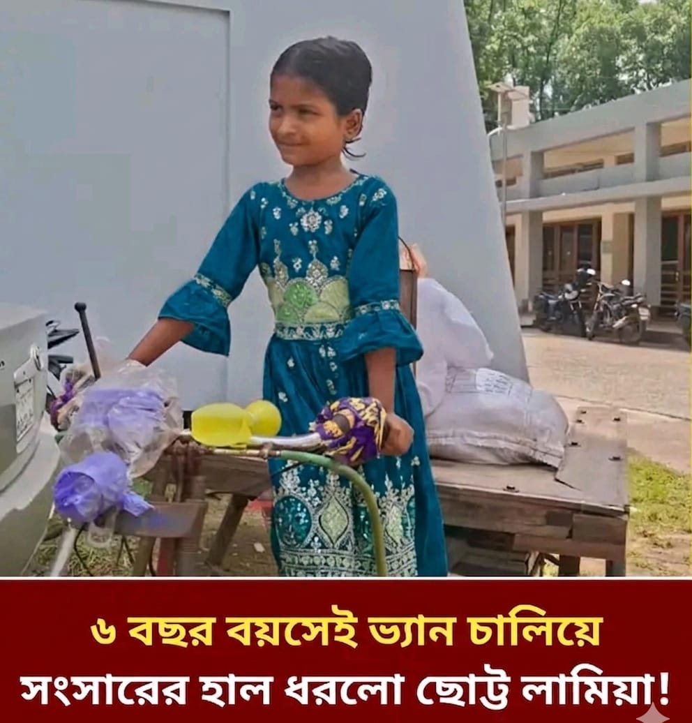 মাত্র ৬ বছরে  শিশু সংসারের হাল ধরলো বরিশালের ছোট্ট লামিয়া