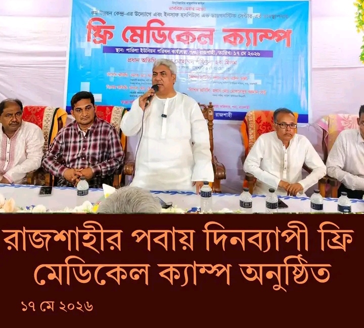 রাজশাহীর পবায় দিনব্যাপী ফ্রি মেডিকেল ক্যাম্প অনুষ্ঠিত হয়েছে।