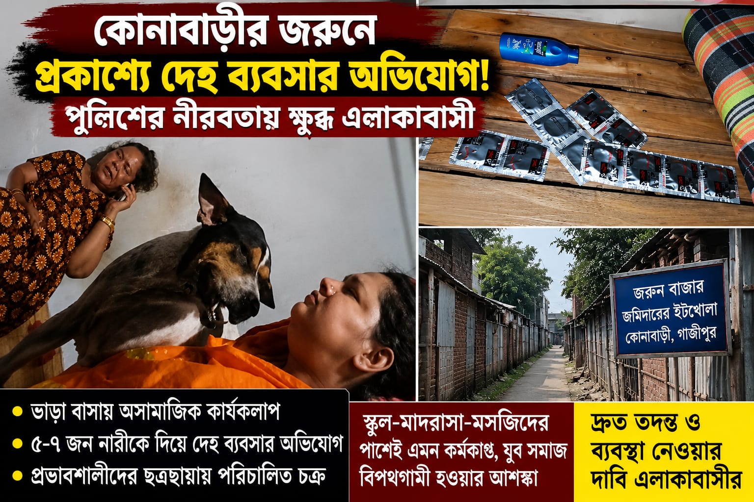কোনাবাড়ীর জরুনে প্রকাশ্যে দেহ ব্যবসার অভিযোগ, পুলিশের নীরবতায় ক্ষুব্ধ এলাকাবাসী