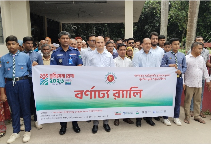 চাঁপাইনবাবগঞ্জে তিন দিনব্যাপী ভূমি মেলা-২০২৬ উদ্বোধন