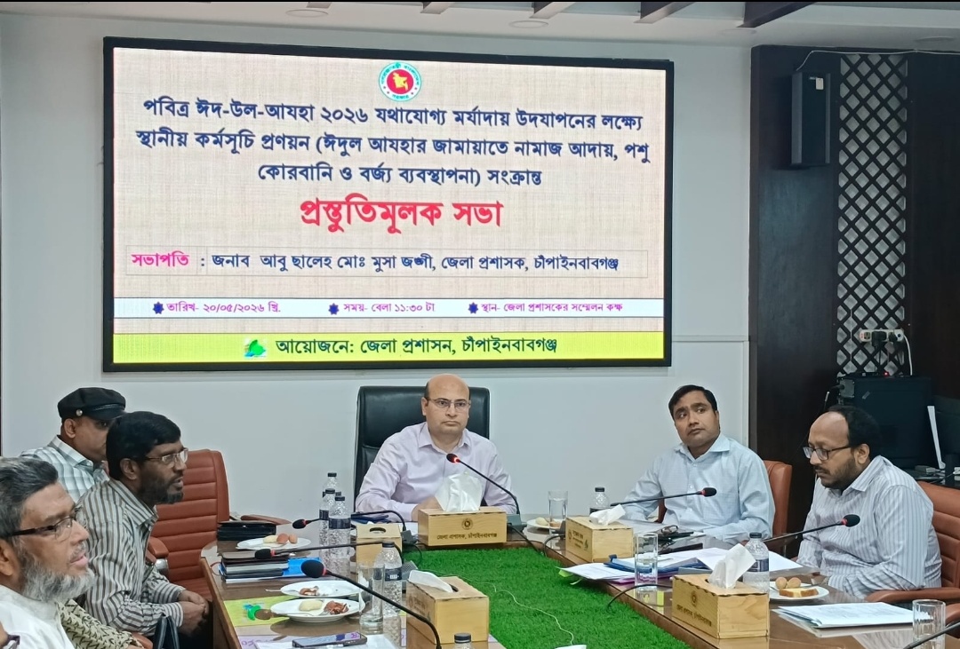চাঁপাইনবাবগঞ্জে পবিত্র ঈদ-উল-আজহা উদযাপন উপলক্ষে প্রস্তুতিমূলক সভা অনুষ্ঠিত
