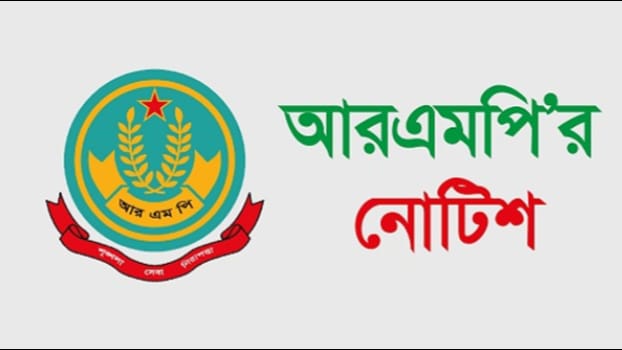 ঈদে নিরাপত্তায় আরএমপির বিশেষ নির্দেশনা