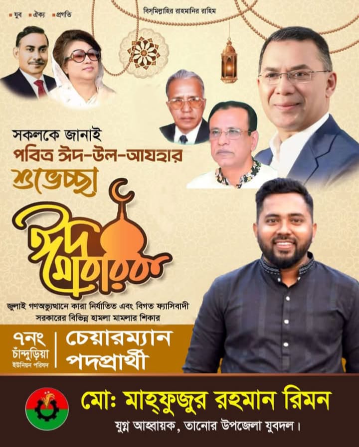 ঈদ আজাহা বার্তায় রিমনের জোরালো আহ্বান: ত্যাগের শিক্ষায় ঐক্যবদ্ধ হোক চান্দুড়িয়া