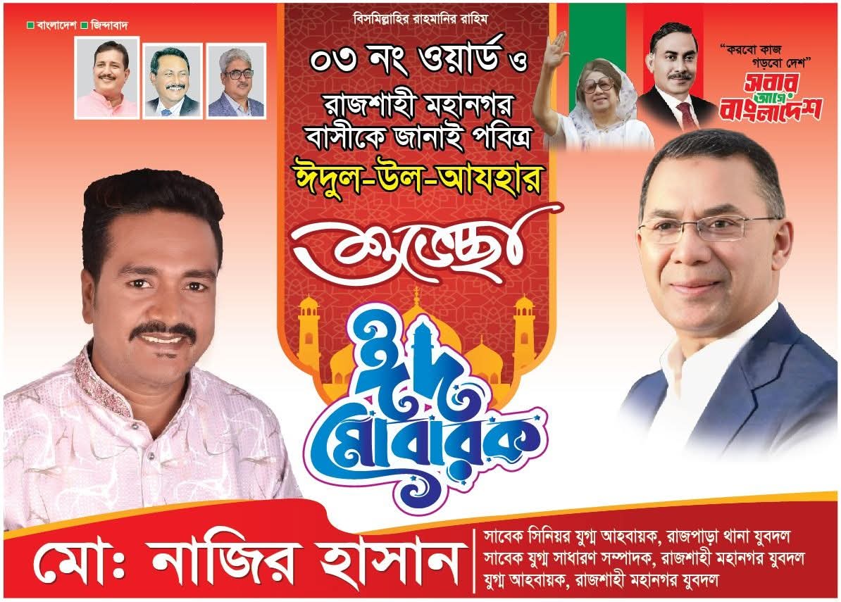 ঈদ-উল-আযহায় রাজশাহীবাসীকে নাজির হাসানের শুভেচ্ছা