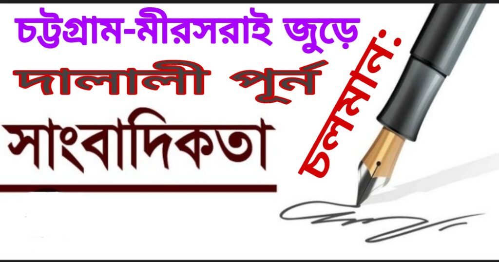 চট্টগ্রামের মীরসরাইতে ৪/৫ টা প্রেসক্লাব, টাকা কামানোর ধান্দায় মশগুল সাংবাদিক নামধারীরা, বিপাকে পড়বে বিএনপি’র নেতারা