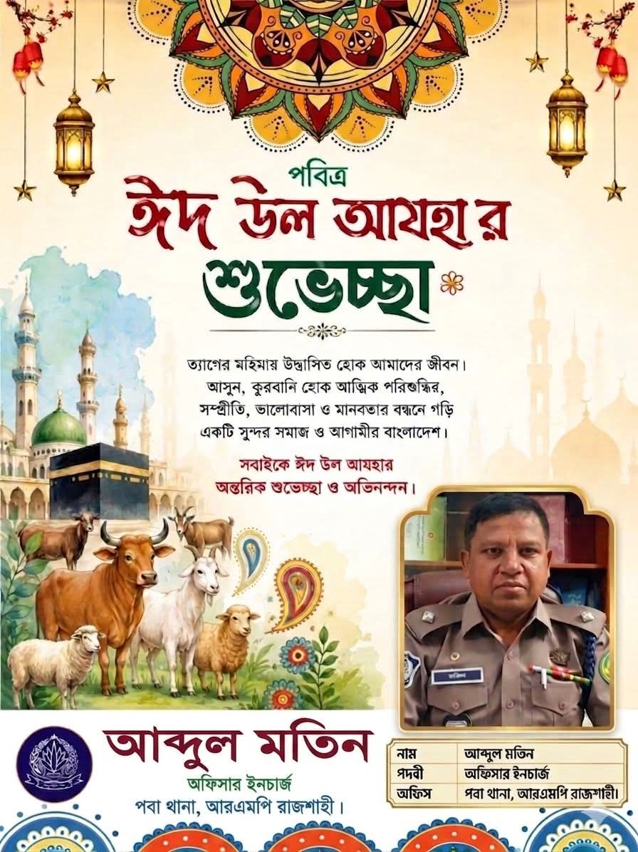 ঈদ-উল-আযহায় পবা থানার ওসি আব্দুল মতিনের শুভেচ্ছা বার্তা