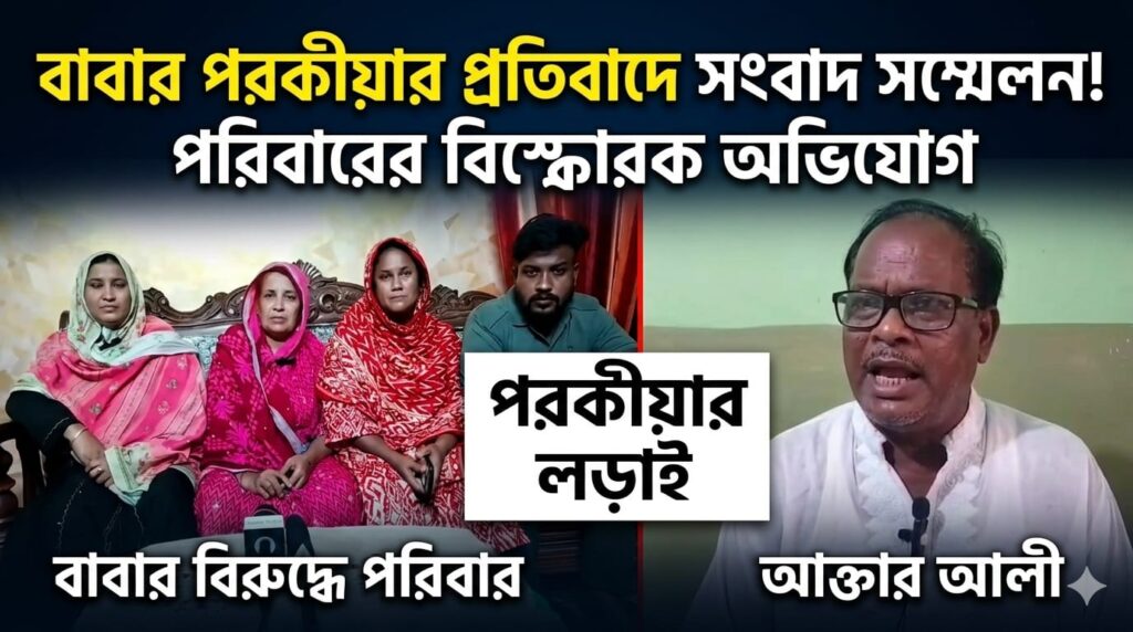 পরকীয়া প্রেম নিয়ে কলহ: প্রকাশিত সংবাদের প্রতিবাদে ভুক্তভোগী পরিবারের পাল্টা সংবাদ সম্মেলন