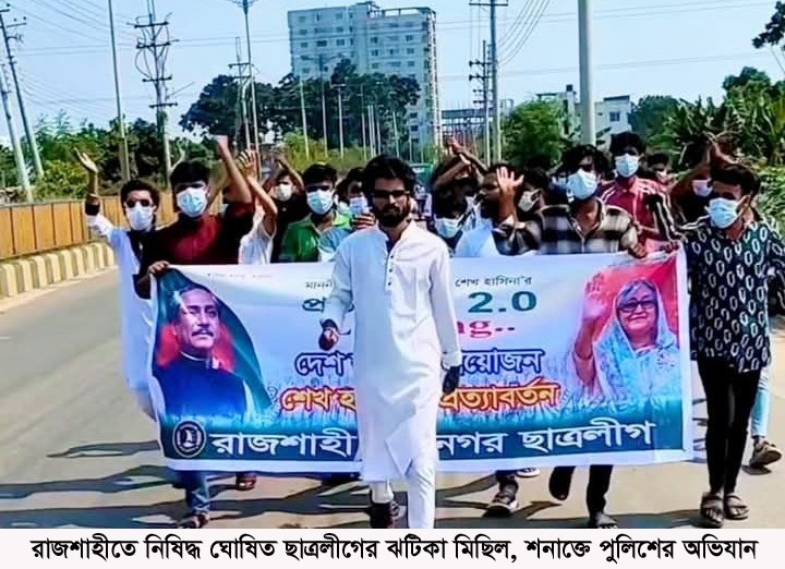 রাজশাহীতে নিষিদ্ধ ঘোষিত ছাত্রলীগের ঝটিকা মিছিল, শনাক্তে পুলিশের অভিযান