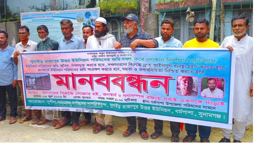 সুখাইড় রাজাপুর উত্তর ইউনিয়নের জমি দখলের অভিযোগে মানববন্ধন ও সংবাদ সম্মেলন
