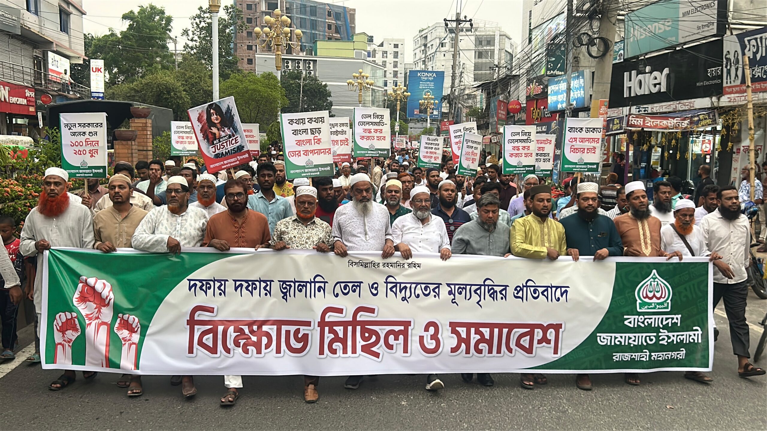 বিদ্যুত ও জ্বালানি তেলের মূল্য বৃদ্ধির প্রতিবাদে রাজশাহীতে জামায়াতের বিক্ষোভ সমাবেশ