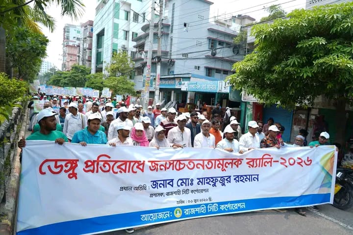 ডেঙ্গু প্রতিরোধে রাজশাহী সিটি কর্পোরেশনের জনসচেতনমূলক র‌্যালি অনুষ্ঠিত